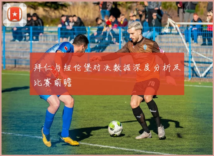 拜仁与纽伦堡对决数据深度分析及比赛前瞻