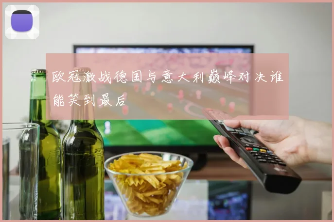 欧冠激战德国与意大利巅峰对决谁能笑到最后