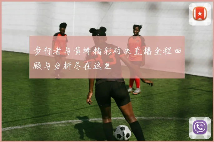 步行者与黄蜂精彩对决直播全程回顾与分析尽在这里
