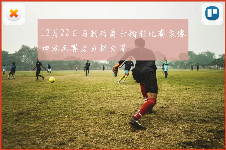 12月22日马刺对爵士精彩比赛录像回放及赛后分析分享