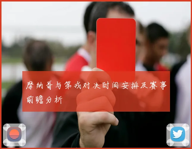 摩纳哥与第戎对决时间安排及赛事前瞻分析
