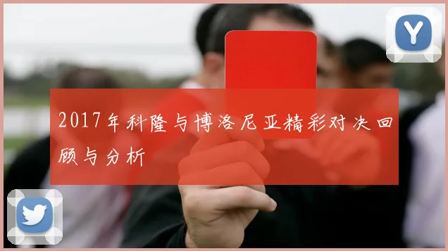 2017年科隆与博洛尼亚精彩对决回顾与分析